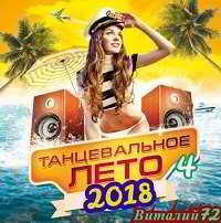 Танцевальное Лето 2018 (4) 2018 торрентом