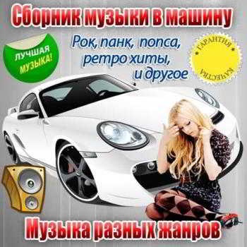 Сборник музыки в машину Vol.1