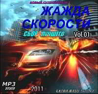 Жажда Скорости. Сборник Лучшего Vol. 01