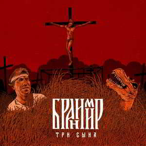 Бранимир - Три сына