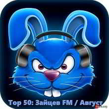 Top 50 Зайцев FM: Август