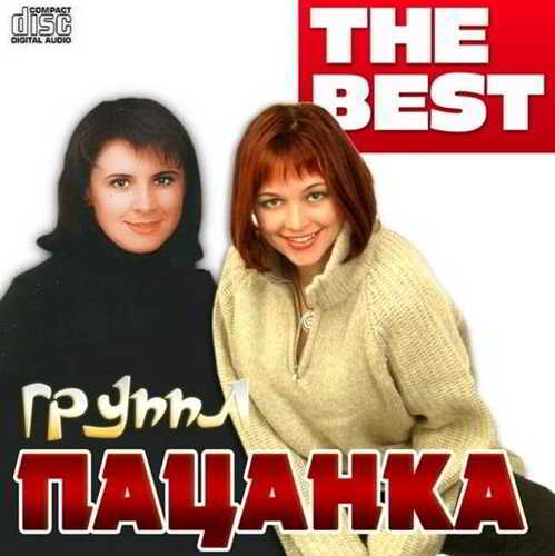 Группа Пацанка - The Best