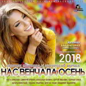 Нас Венчала Осень 2018 торрентом