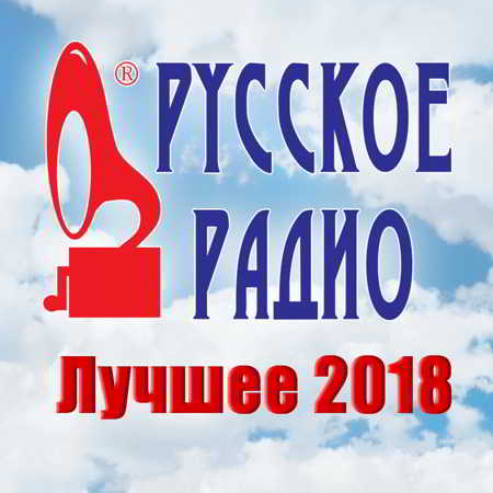 Русское Радио. Лучшее 2018 (08) 2018 торрентом