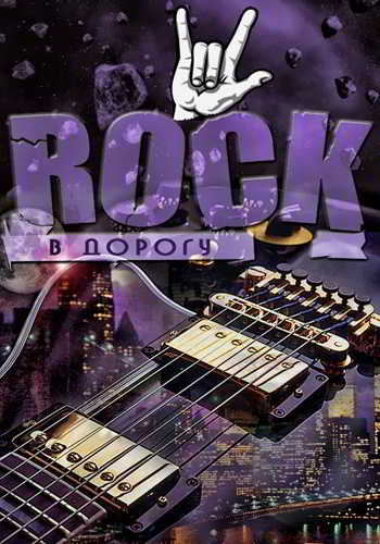 Rock в дорогу Vol.01-17 [+ Bonus] (2013)- 2018 торрентом