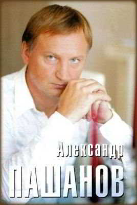 Александр Пашанов - 2 альбома (2002) - 2005 торрентом
