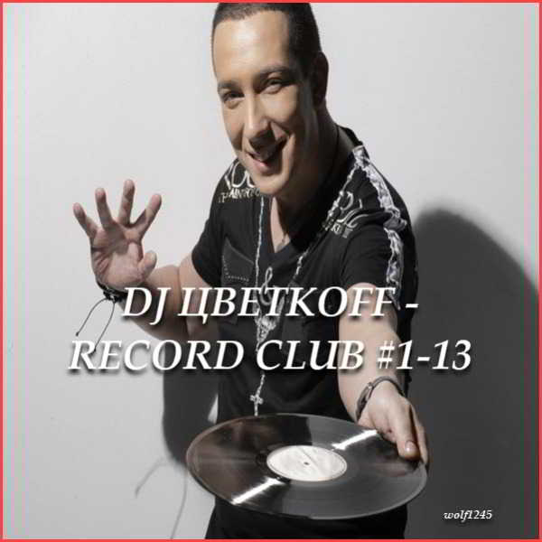 DJ Цветкoff - Record Club #1-13 2018 торрентом