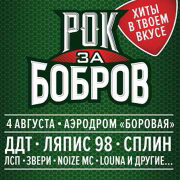 XI фестиваль «Рок за Бобров» - Сплин и Ляпис-1998 2018 торрентом
