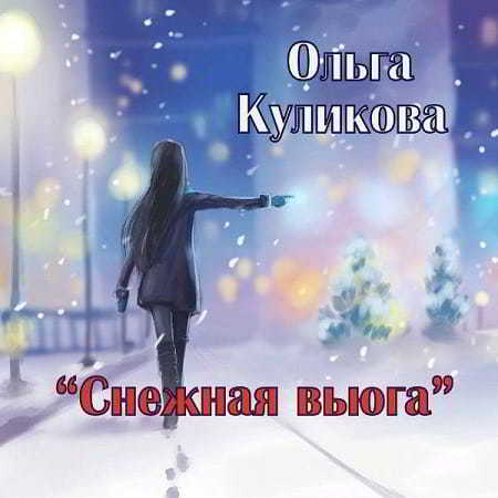 Ольга Куликова - Снежная вьюга 2018 торрентом