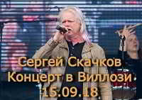 Сергей Скачков и группа «Земляне» - Концерт в Виллози [15.09] 2018 торрентом