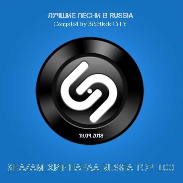 Shazam: Хит-парад Russia Top 100 [18.09]