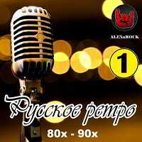 Русское ретро 80х-90х часть 1 от ALEXnROCK