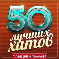 50 Лучших Хитов - Танцевальный 2018 торрентом