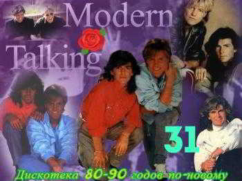 Дискотека 80-90 годов по-новому Modern Talking (Зарубежный выпуск - 31 )