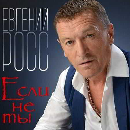 Евгений Росс - Если не ты 2018 торрентом