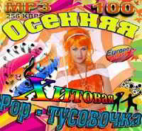 Осенняя Хитовая Pop-тусовочка