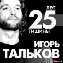 25 лет тишины. Посвящение Игорю Талькову 2018 торрентом
