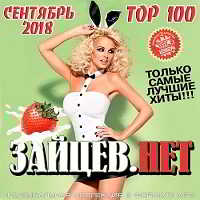 Top 100 Зайцев.Нет [Сентябрь]