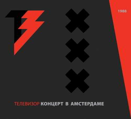 Телевизор - Концерт в Амстердаме [Reissue] (1988) - 2015 торрентом