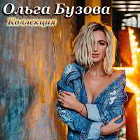 Ольга Бузова - Коллекция [2 альбома + 10 синглов + 25 ремиксов]