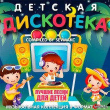 Детская Дискотека