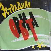 Эстрадная орбита - 1974