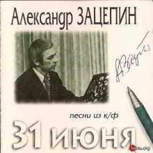 Александр Зацепин: Песни из к-ф 31 июня