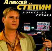 Алексей Стёпин - Дорога да гитара 2002 торрентом