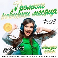 Громкие новинки месяца Vol.13 2018 торрентом