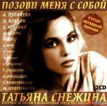 Татьяна Снежина - Позови меня с собой 1997 торрентом