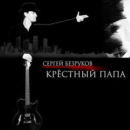 Сергей Безруков & группа Крёстный папа - Крёстный папа 2018 торрентом