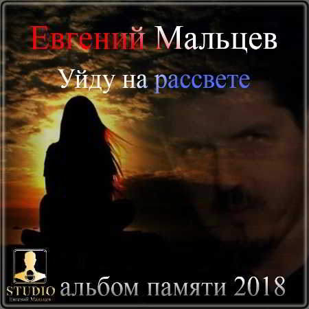 Евгений Мальцев - Уйду на рассвете 2018 торрентом