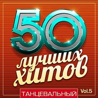 50 Лучших Хитов - Танцевальный Vol.5 2018 торрентом