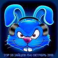 Top 50 Зайцев FM: Октябрь