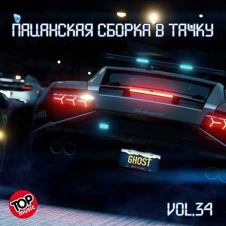 Пацанская сборка в тачку Vol.34 2018 торрентом