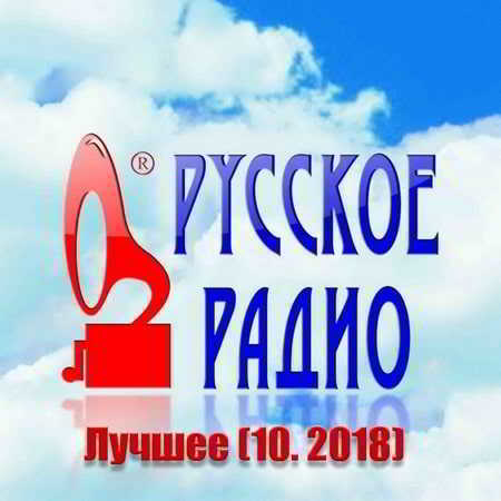 Русское Радио. Лучшее [10.2018]