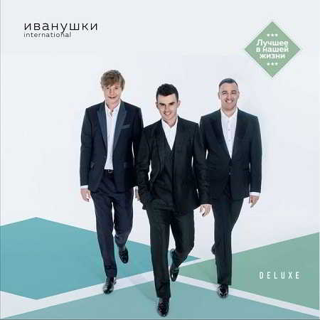 Иванушки International - Лучшее в нашей жизни [2CD, Deluxe]