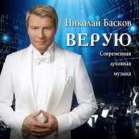 Николай Басков - Верую