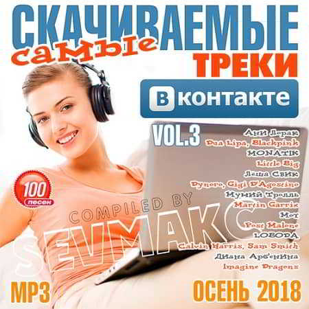 Самые Скачиваемые Треки ВКонтакте Vol.3 2018 торрентом