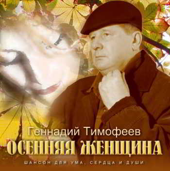 Геннадий Тимофеев Осенняя женщина 2018 торрентом