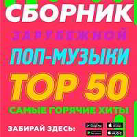 Сборник зарубежной поп-музыки Тор 50