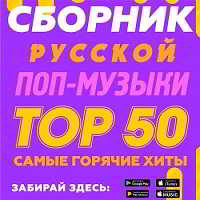 Сборник русской поп-музыки Тор 50 2018 торрентом
