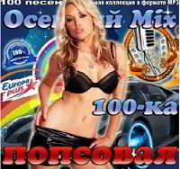 Осенний Mix. Попсовая 100-ка Europa plus