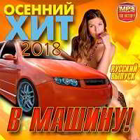 Осенний хит в машину! Русский