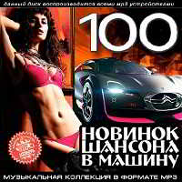 100 Новинок Шансона В Машину 2018 торрентом