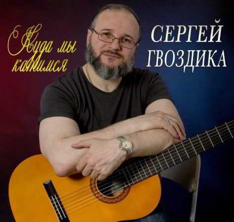 Сергей Гвоздика - Куда мы катимся 2018 торрентом