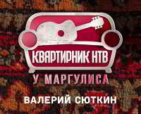 Валерий Сюткин - Концерт у Маргулиса на НТВ [04.11] 2018 торрентом