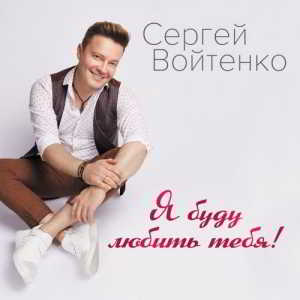 Сергей Войтенко - Я буду любить тебя 2018 торрентом