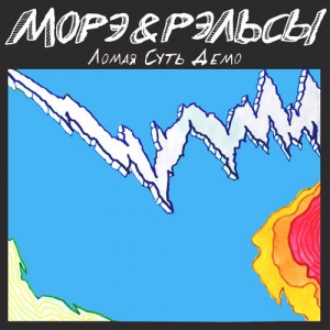 Морэ&Рэльсы (Морэ & Рэльсы) - Ломая Суть Демо (ЛСД)