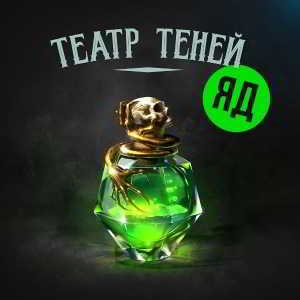 Театр Теней - Яд